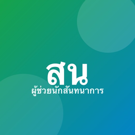 นางสาวปิ่นอุมา คำวอน