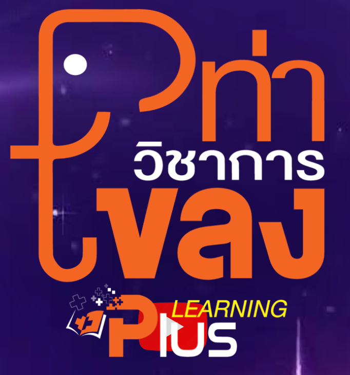 ท่าโขลงวิชาการ Plus Learning