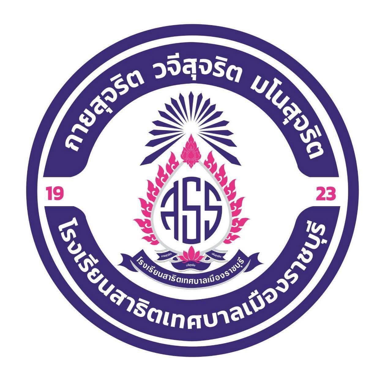 โลโก้โรงเรียนสาธิตเทศบาลเมืองราชบุรี